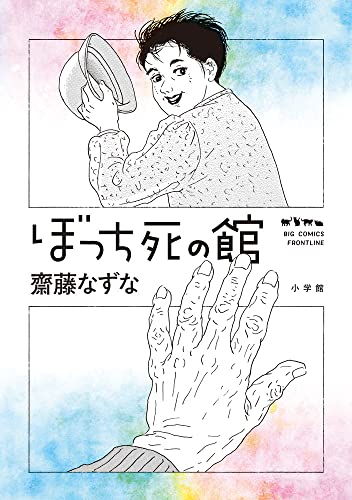 ぼっち死の館の表紙