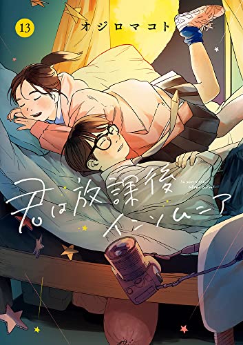 君は放課後インソムニア（13）