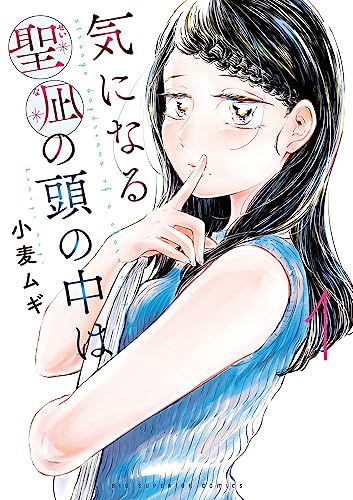 気になる聖凪の頭の中はの表紙