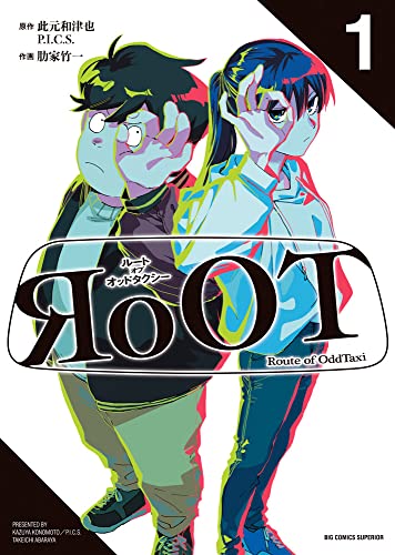 RoOT／ルート オブ オッドタクシーの表紙