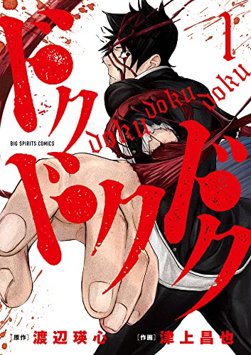 ドクドクドクの表紙