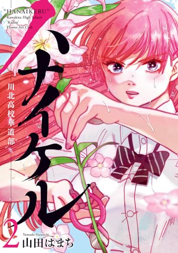 ハナイケル : 川北高校華道部. 2表紙画像