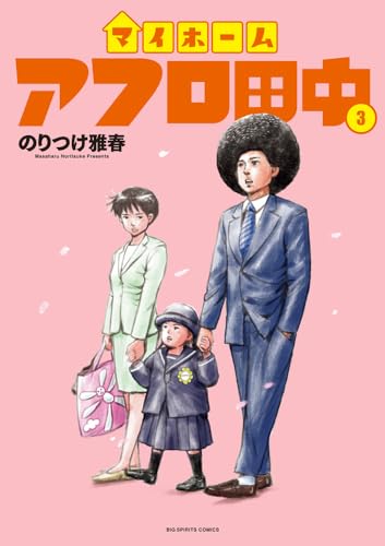 マイホームアフロ田中. 3表紙画像