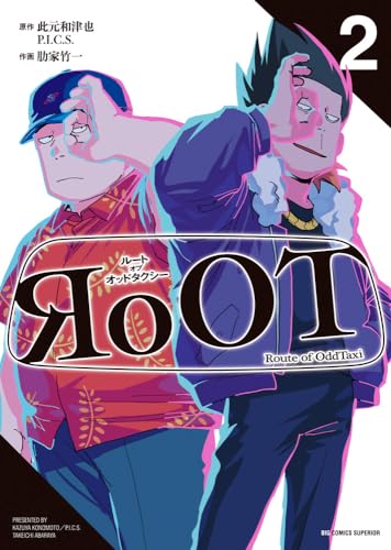 RoOT/ルートオブオッドタクシー. 2表紙画像