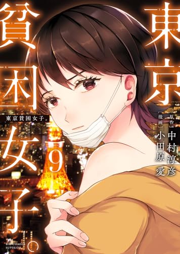 東京貧困女子。. 9表紙画像
