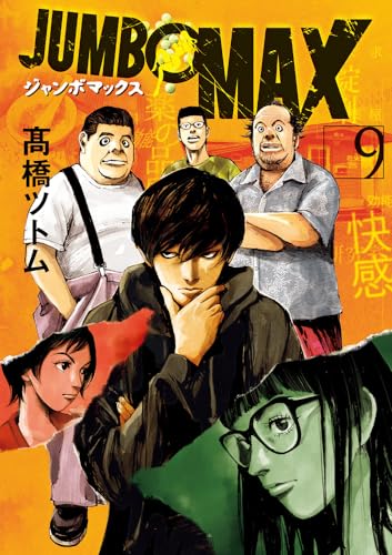 JUMBO MAX. 9表紙画像