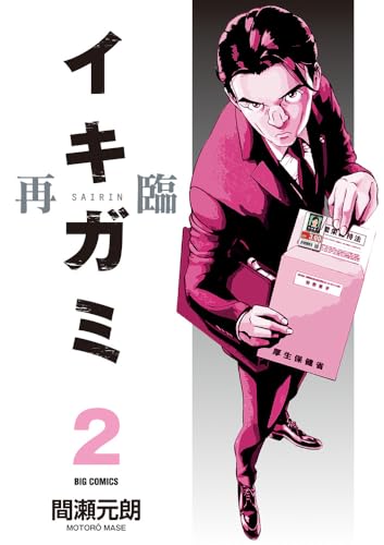 イキガミ再臨. 2表紙画像