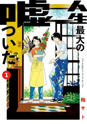 人生最大の嘘ついた = The biggest lie of my life. 1表紙画像