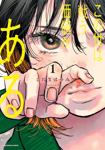 この世は戦う価値がある. 1表紙画像