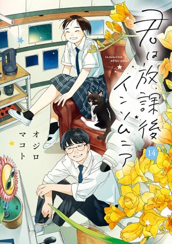 君は放課後インソムニア = Insomniacs after school. 14表紙画像