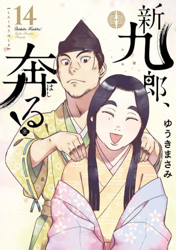 新九郎、奔る! 14表紙画像