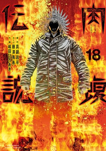 闇金ウシジマくん外伝肉蝮伝説. 18表紙画像