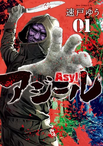アジール Asyl. 01表紙画像