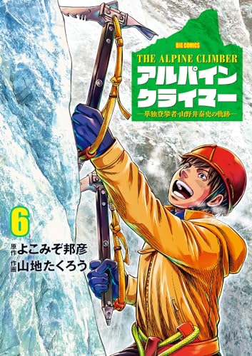 THE ALPINE CLIMBER 単独登攀者・山野井泰史の軌跡（6）