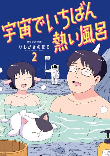 宇宙でいちばん熱い風呂. 2表紙画像