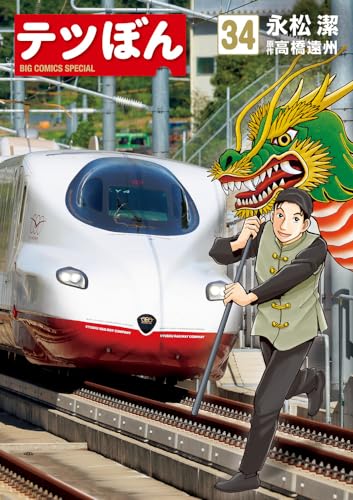 テツぼん. 34表紙画像