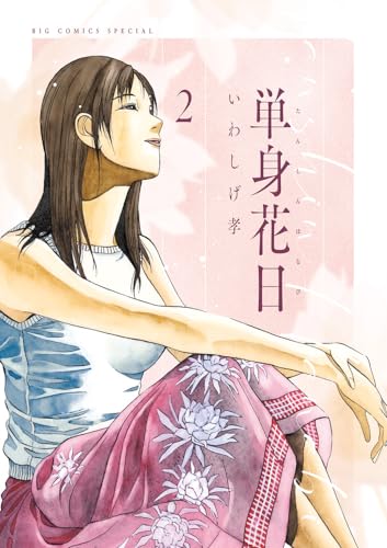 単身花日. 2表紙画像