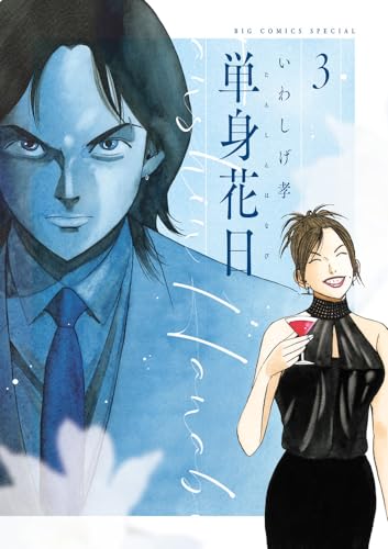 単身花日. 3表紙画像