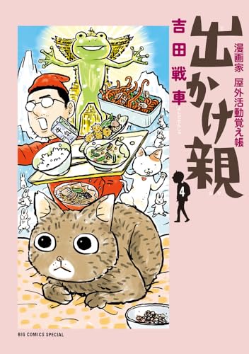 出かけ親 : 漫画家屋外活動覚え帳. 4表紙画像
