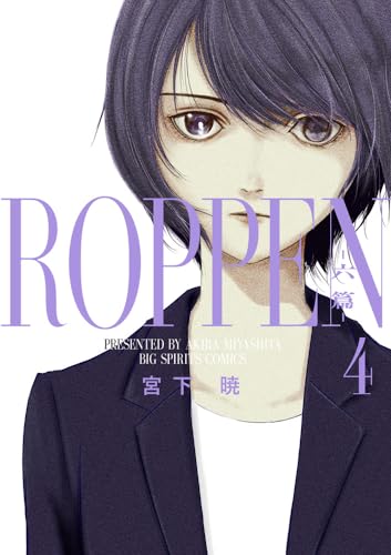 ROPPEN　-六篇ー（4）