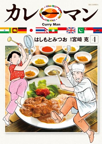 カレーマン（4）