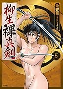柳生裸真剣(5)