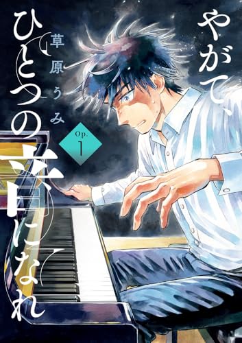 やがて、ひとつの音になれ（1）