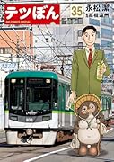 テツぼん(35)