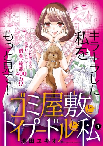 ゴミ屋敷とトイプードルと私の表紙