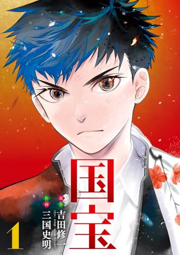 吉田修一/三国史明『国宝. 1』表紙