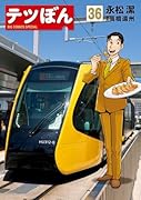 テツぼん(36)