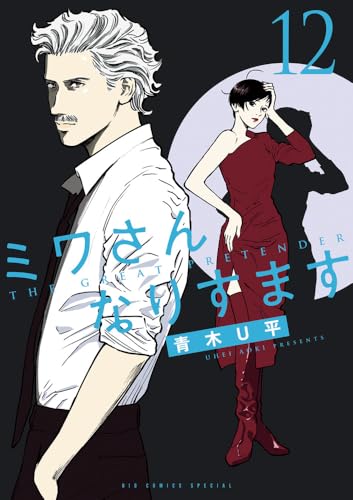 ミワさんなりすます(12)