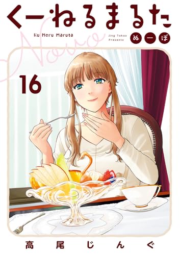 くーねるまるた ぬーぼ(16)