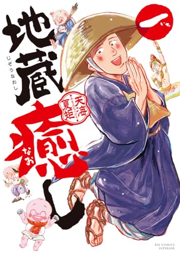 地蔵癒しの表紙