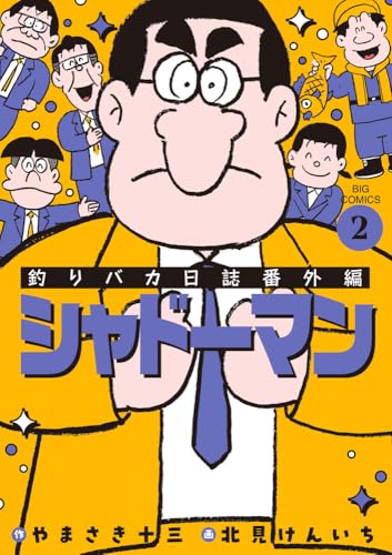 釣りバカ日誌番外編 シャドーマン（2）