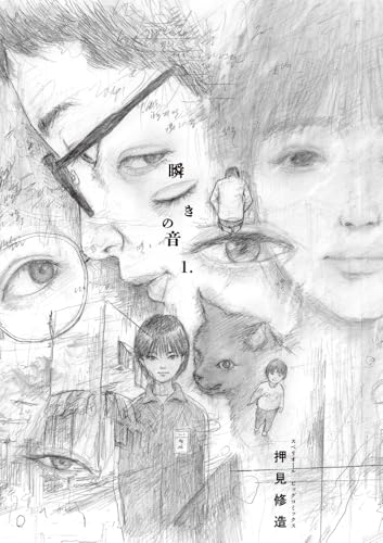 瞬きの音の表紙
