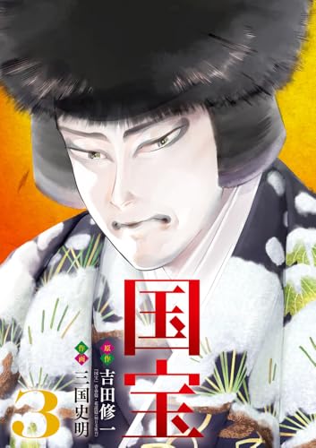 吉田修一/三国史明『国宝. 3』表紙