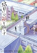 13日には花を飾って(2)