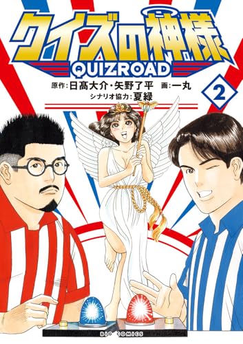 クイズの神様(2) QuizRoad
