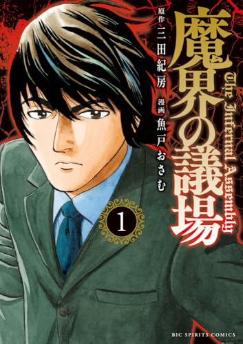 魔界の議場（1）