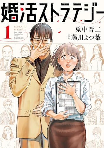 婚活ストラテジー（1）