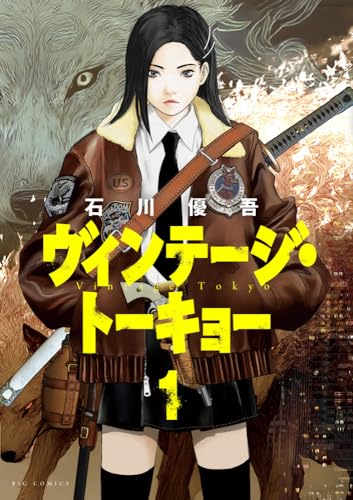 ヴィンテージ・トーキョー（1）