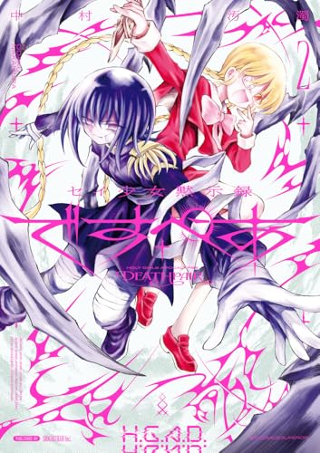 セイ少女黙示録　ですぺあ（2）