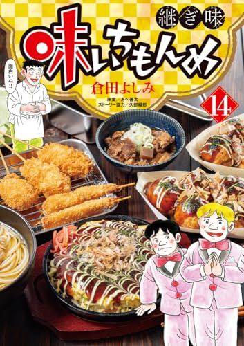 味いちもんめ　継ぎ味（14）