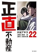 正直不動産(22)
