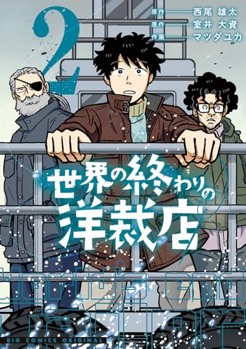 世界の終わりの洋裁店（2）