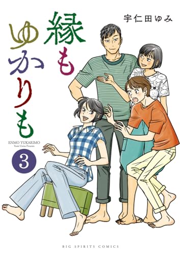 縁もゆかりも(3)