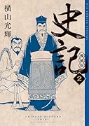 史記 愛蔵版(2)