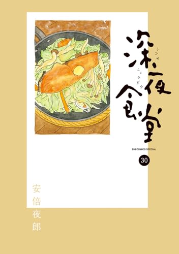 深夜食堂（30）