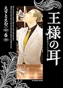 王様の耳(6) 秘密のバーへようこそ